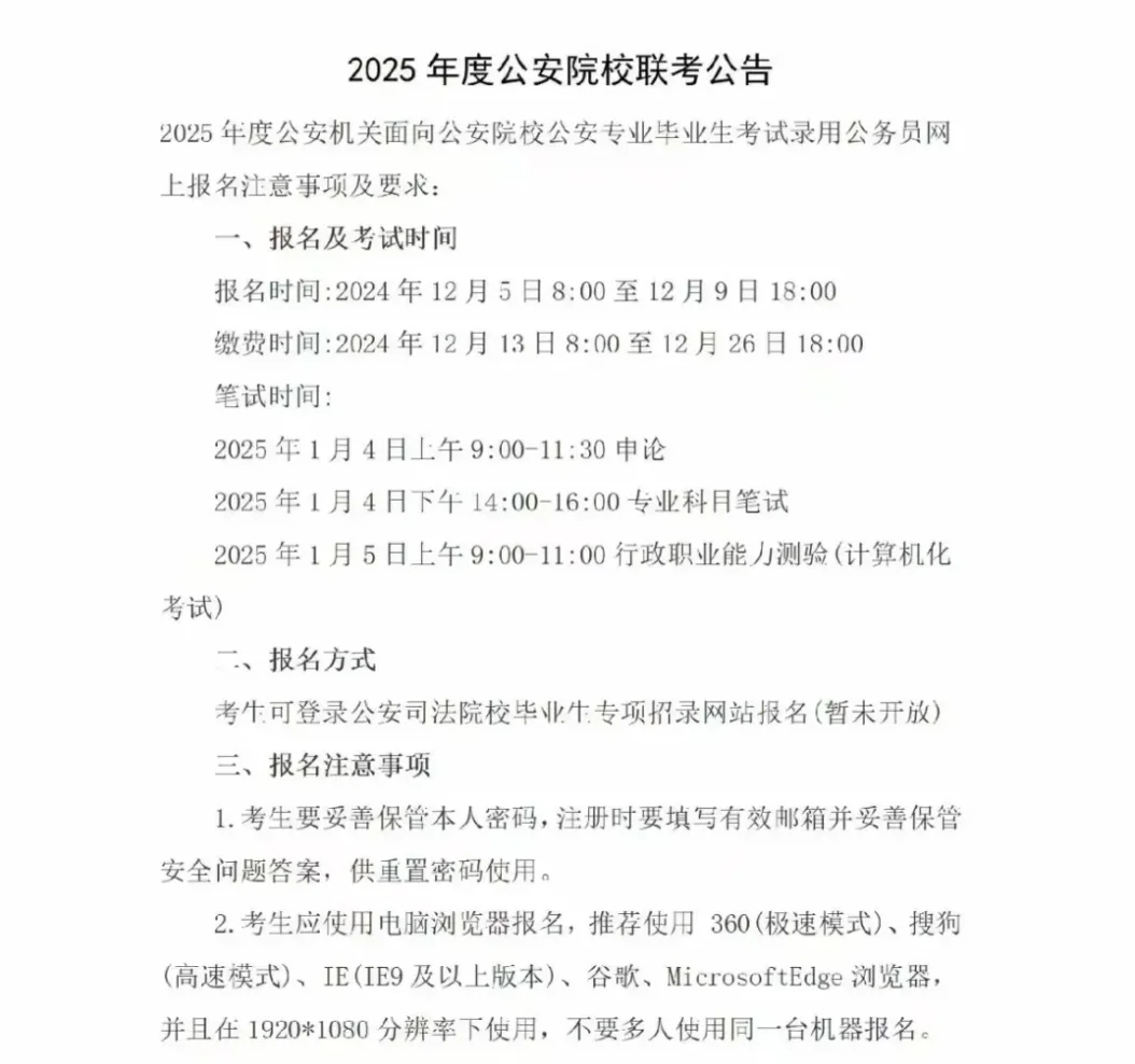 2025年度公安院校联考❗️笔试时间2025.1.4