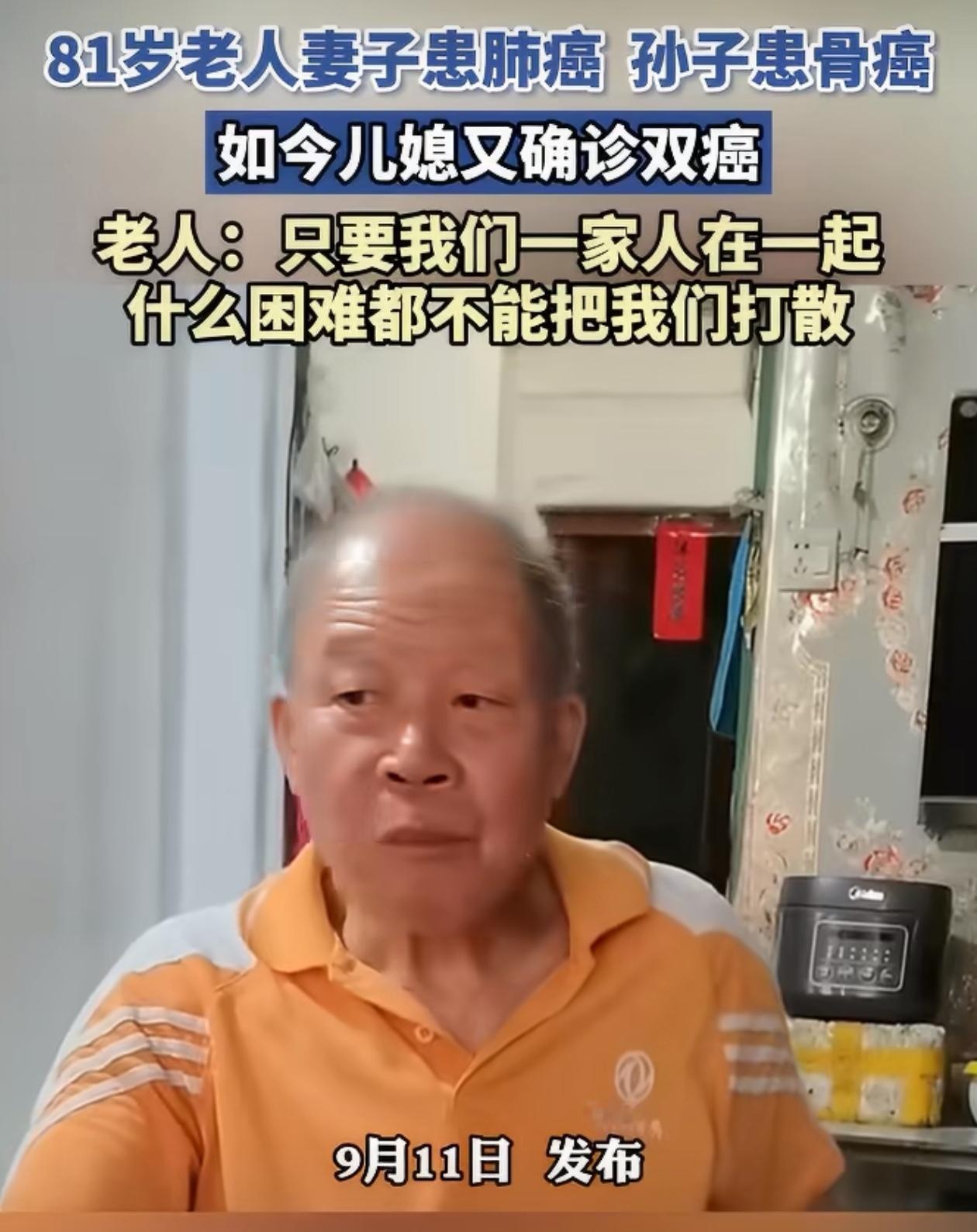 81岁老人妻子患肺癌，孙子患骨癌，如今儿媳又确诊双癌，老人：什么困难都不能把我们