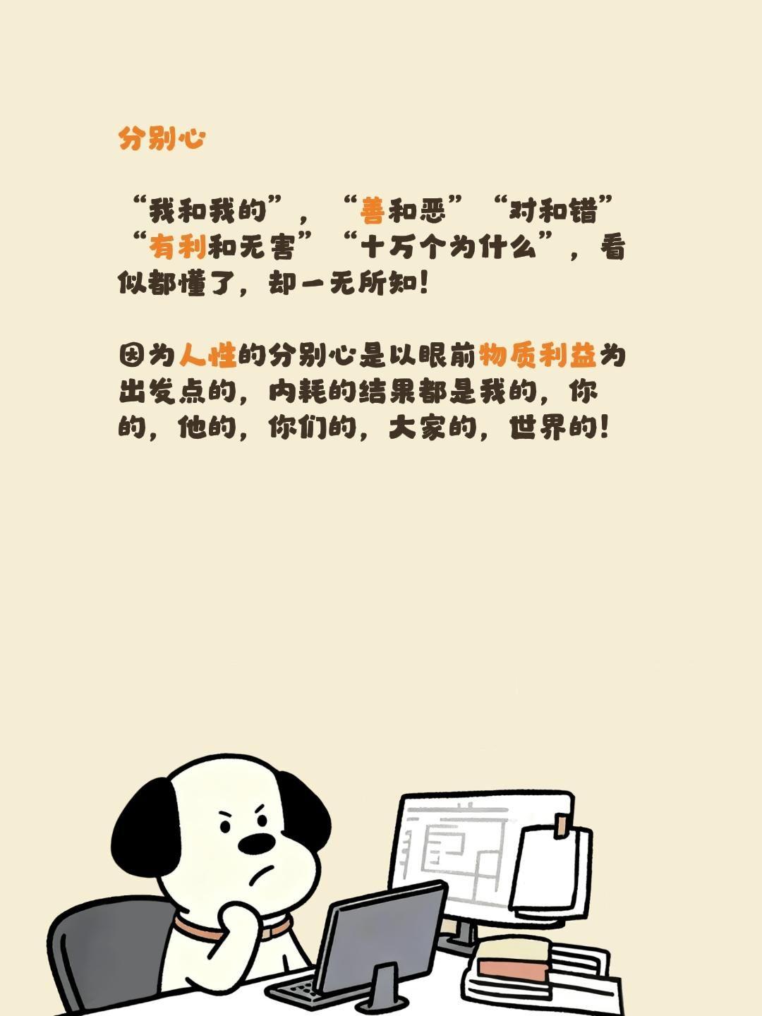 分别心

“我和我的”，“善和恶”“对和错”“有利和无害”“十万个为什么”，看似