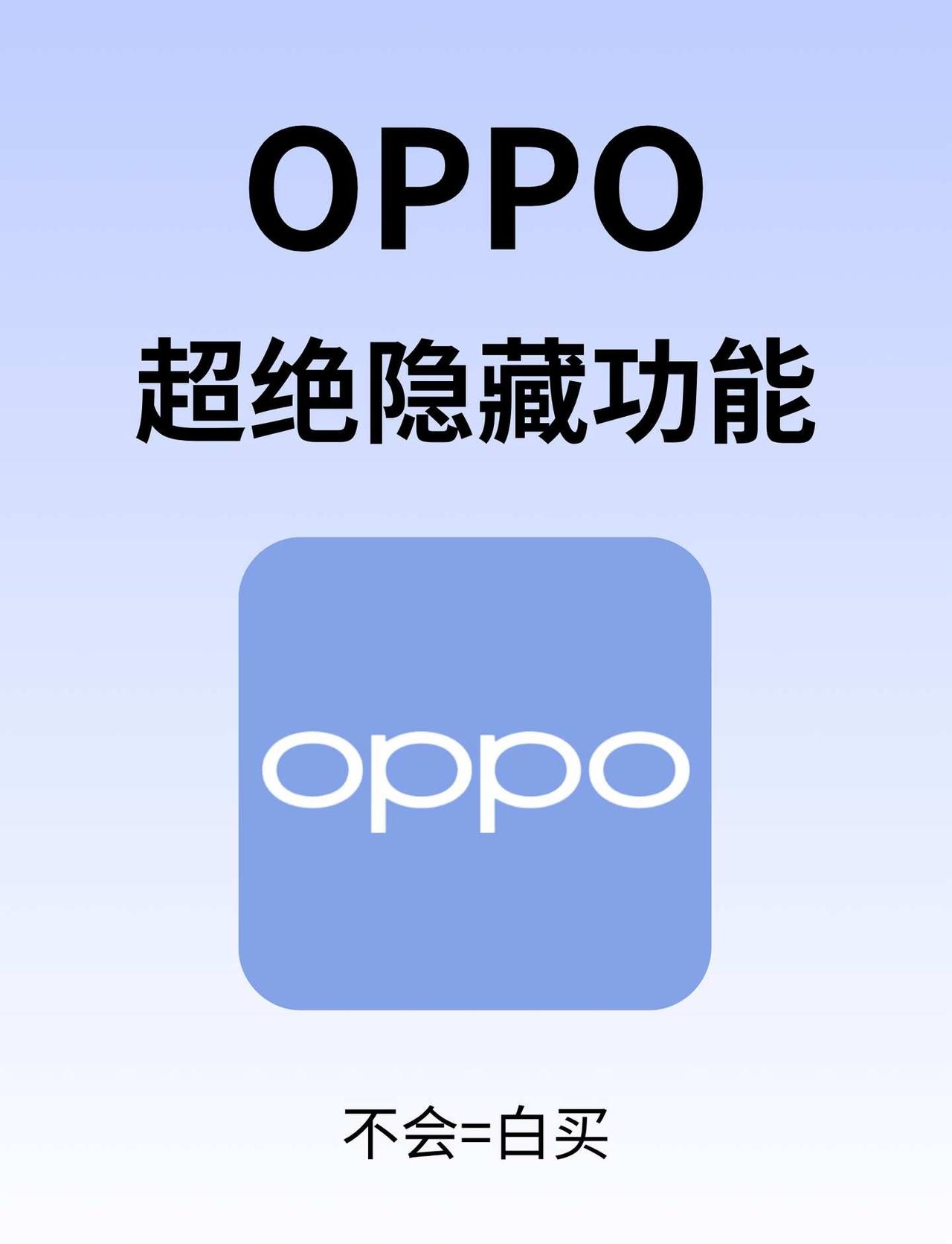 码住🌟24个超实用OPPO隐藏功能‼️
OPPO粉速看～
今天为大家整了OPP