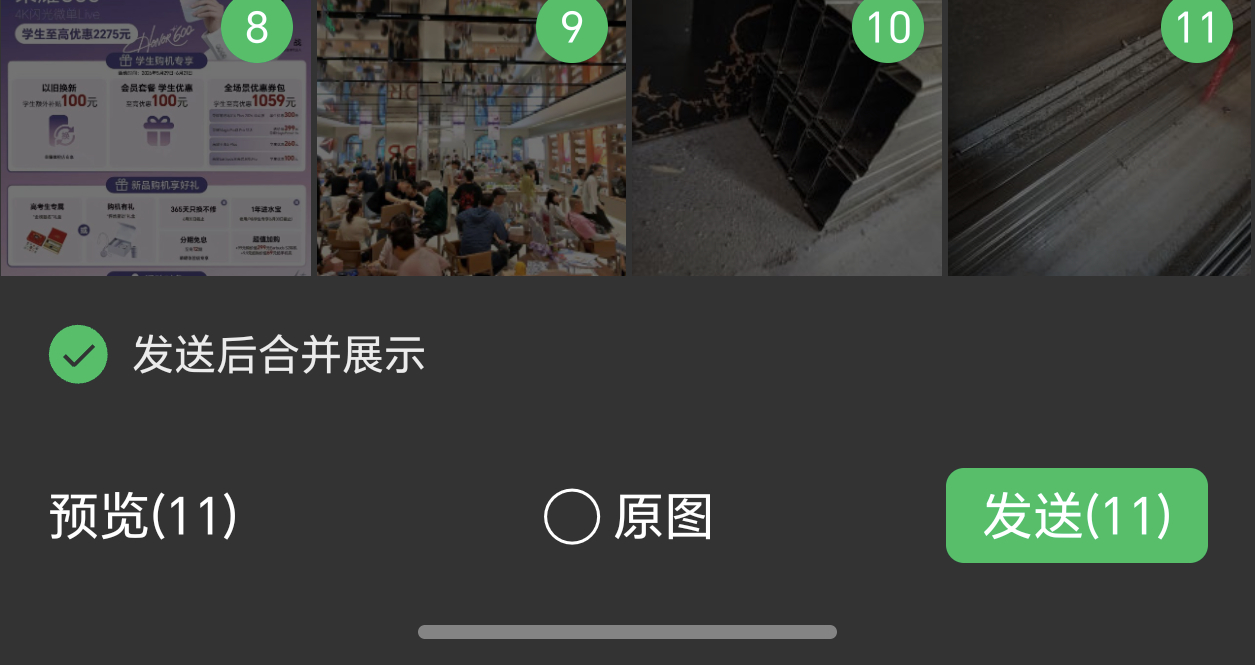 微信能合并发图了这个体验确实好，既不会微信一直响，也方便看图，再也不担心图片刷屏