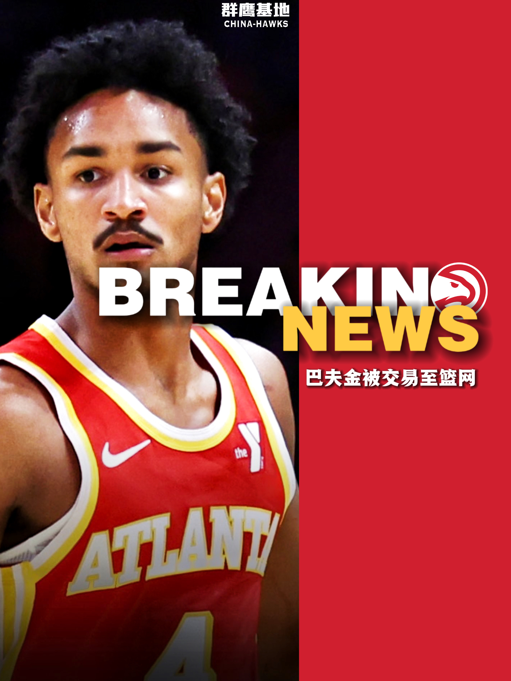 🚨//Kobe Bufkin被交易至篮网以换取现金Thank you Kobe