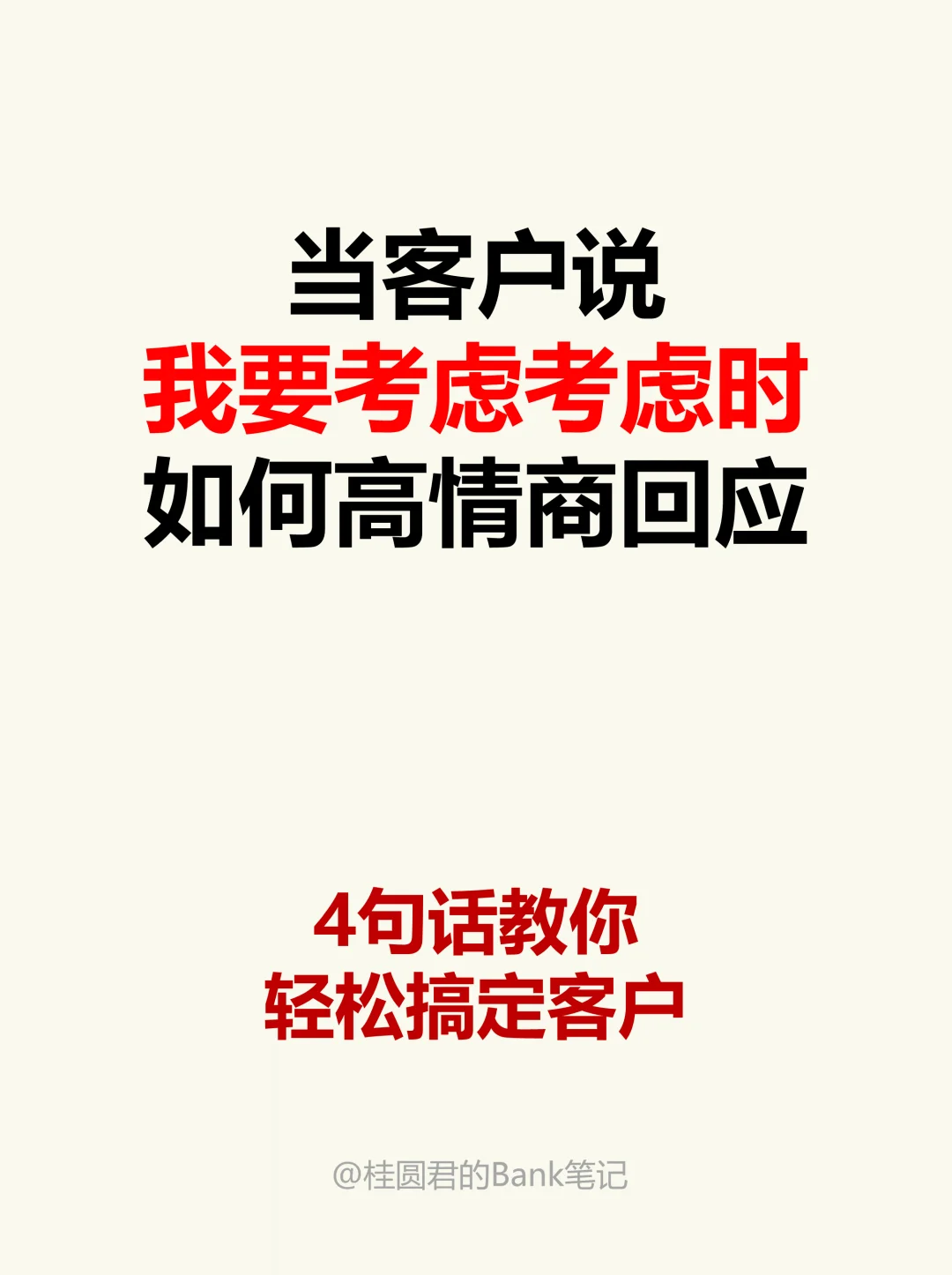 当客户说要回去考虑考虑时，如何高情商回应