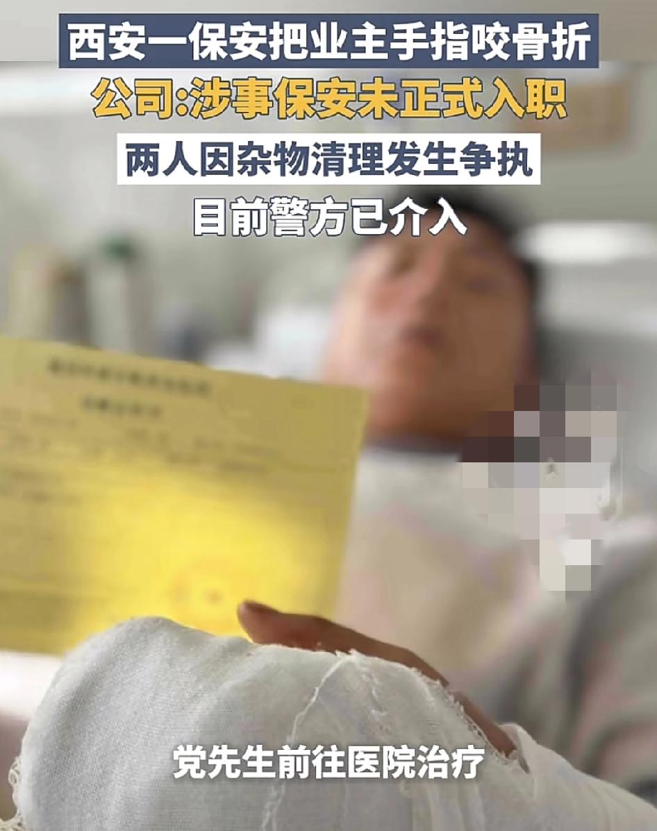 西安一位业主被物业保安人员饭伤手指头，当时证明保安人员在楼梯间敲业主家的门，要求