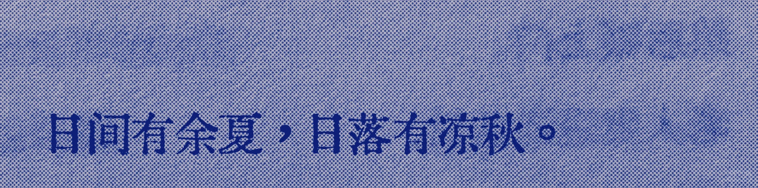 很喜欢的一句