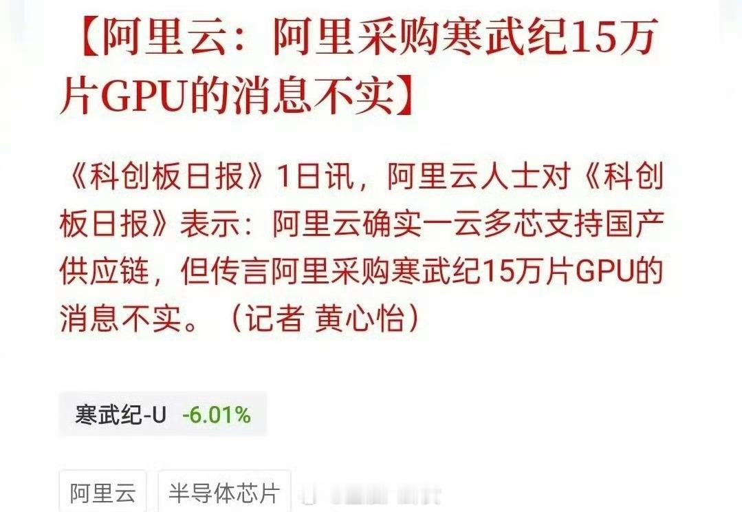 阿里否认采购寒武纪15万片GPU 阿里否认采购寒武纪15万片GPU ​​​