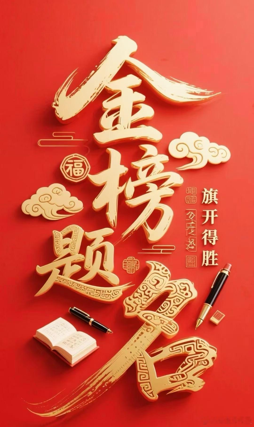 祝所有高考学子，旗开得胜，金榜题名！[打call][打call][打call] 