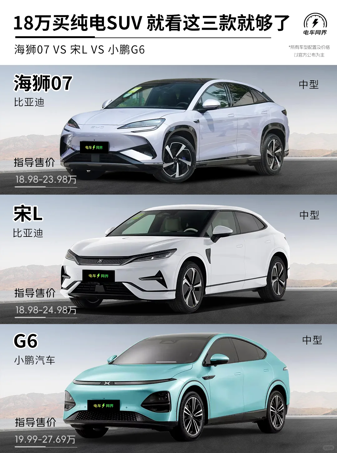 海狮07 VS 宋L VS 小鹏G6