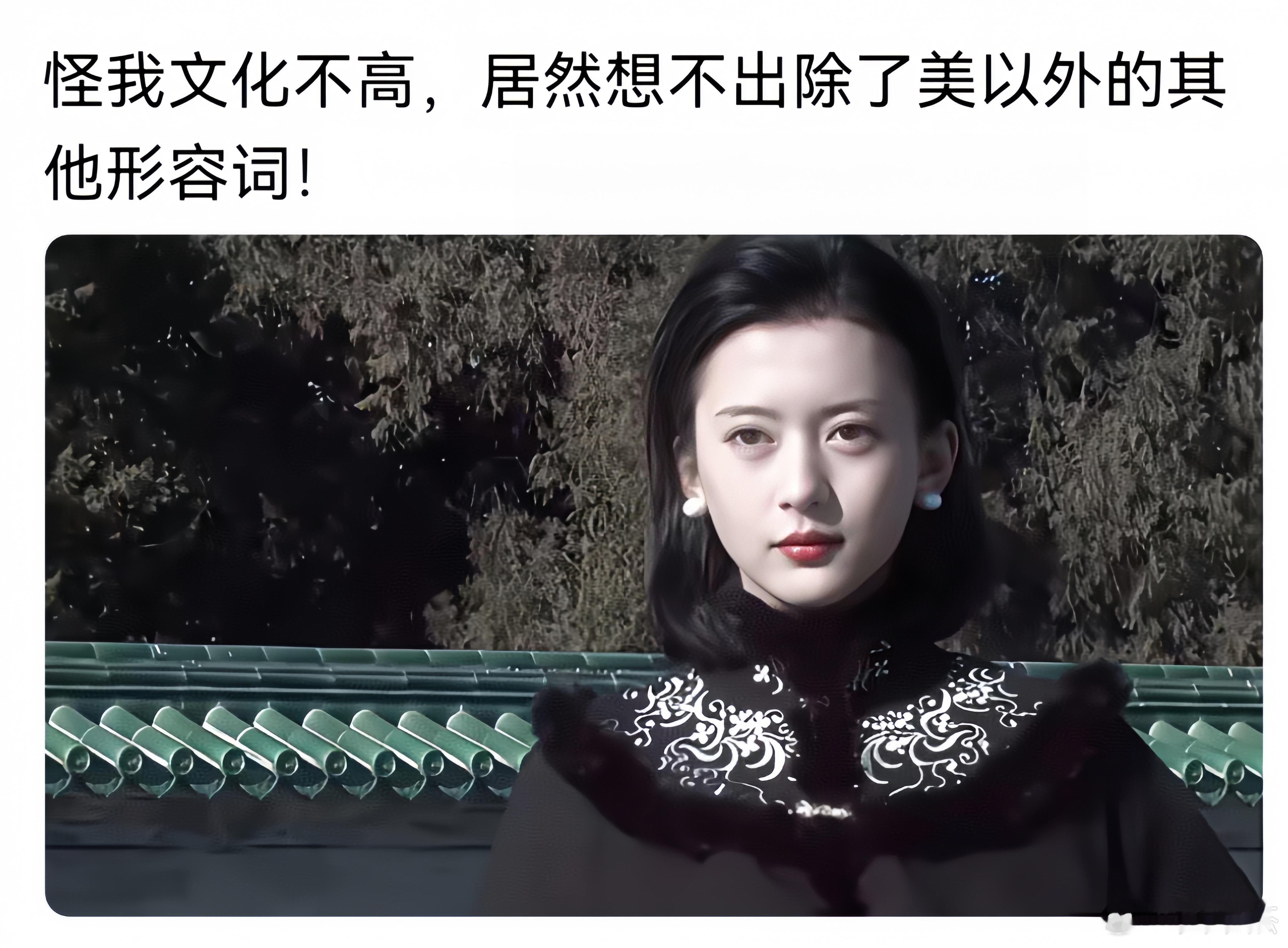 除了美，你还能用什么形容词来形容她？ 