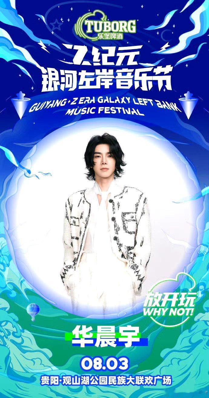 华晨宇官宣贵阳音乐节 太好了我们有救了，是华晨宇要来贵阳参加银河左岸音乐节了[哇
