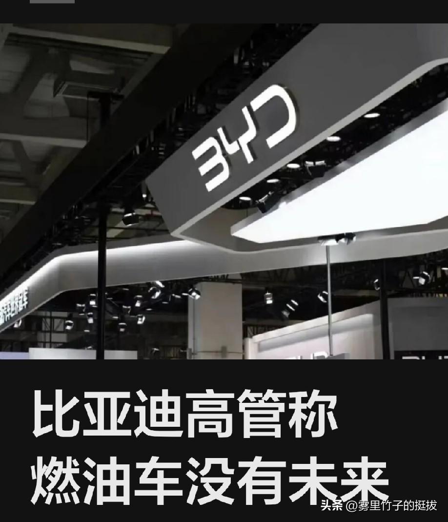 比亚迪高管称燃油车没有未来！
近日，比亚迪执行副总裁李柯在受访时提到，随着比亚迪