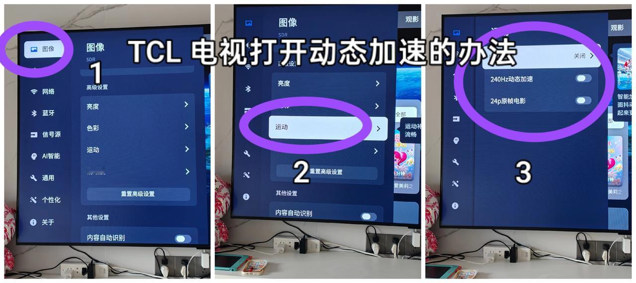 TCL 电视打开动态加速的方法。有人问我打开动态加速是怎么操作？动态加速就是说你
