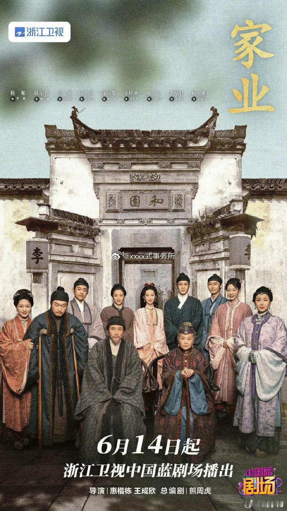 杨紫家业二轮好快啊 浙江卫视来了 