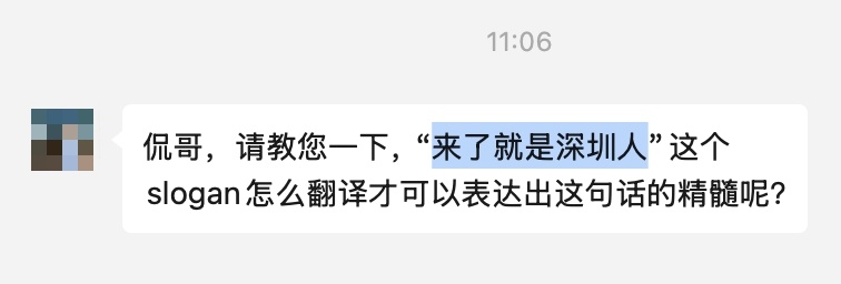 👉深圳著名口号：来了就是深圳人，英语咋翻译？可以参考深圳政府援引的《深圳日报》