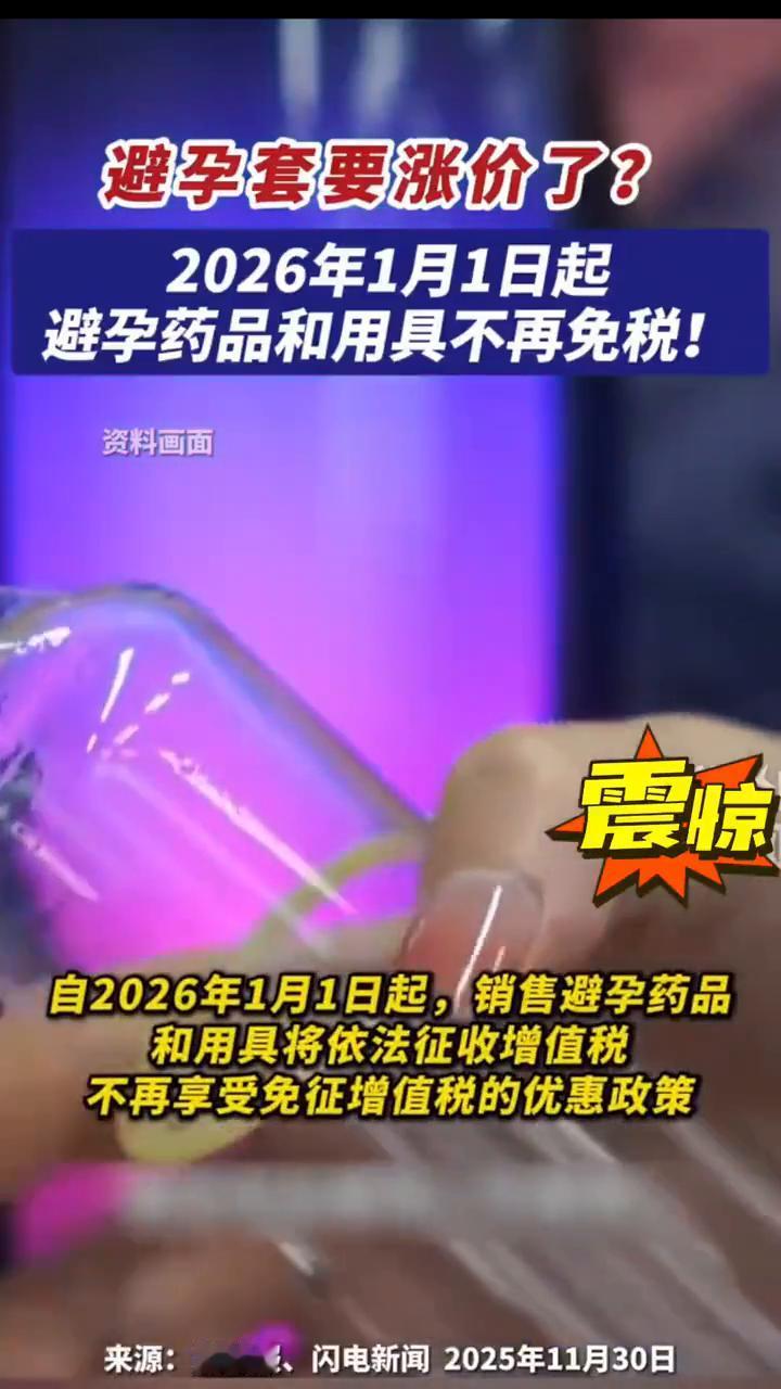避孕套要涨价了？2026年1月1日起避孕药品和用具不再免税！
来源：新快报、闪电