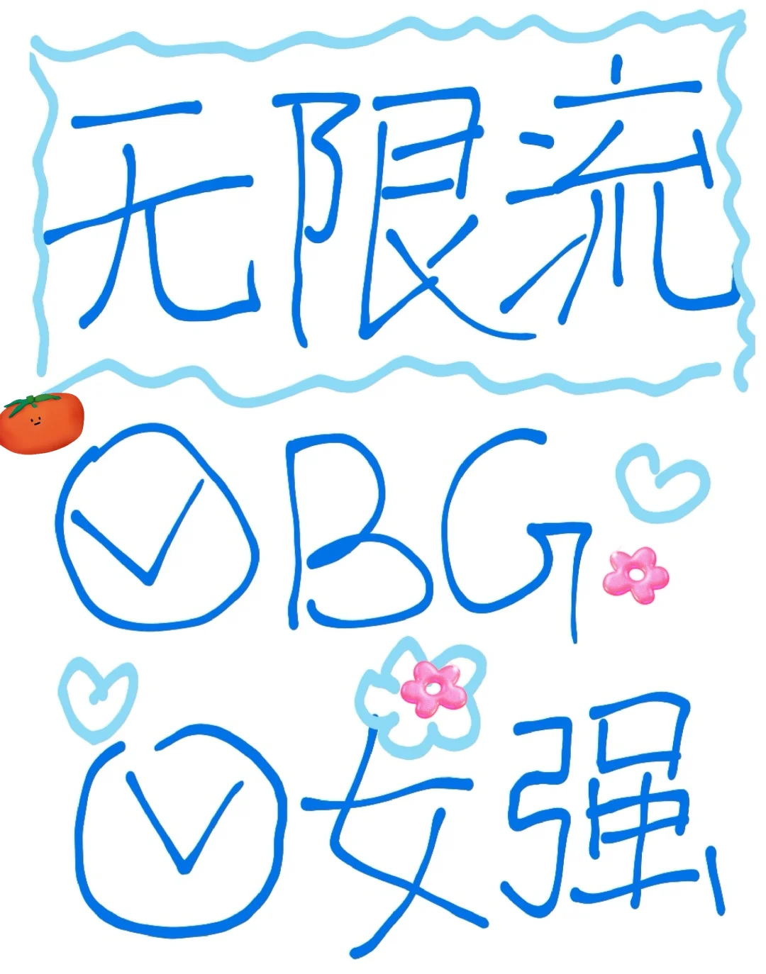 没人比我更懂无限流‼️除非是未来的我‼️