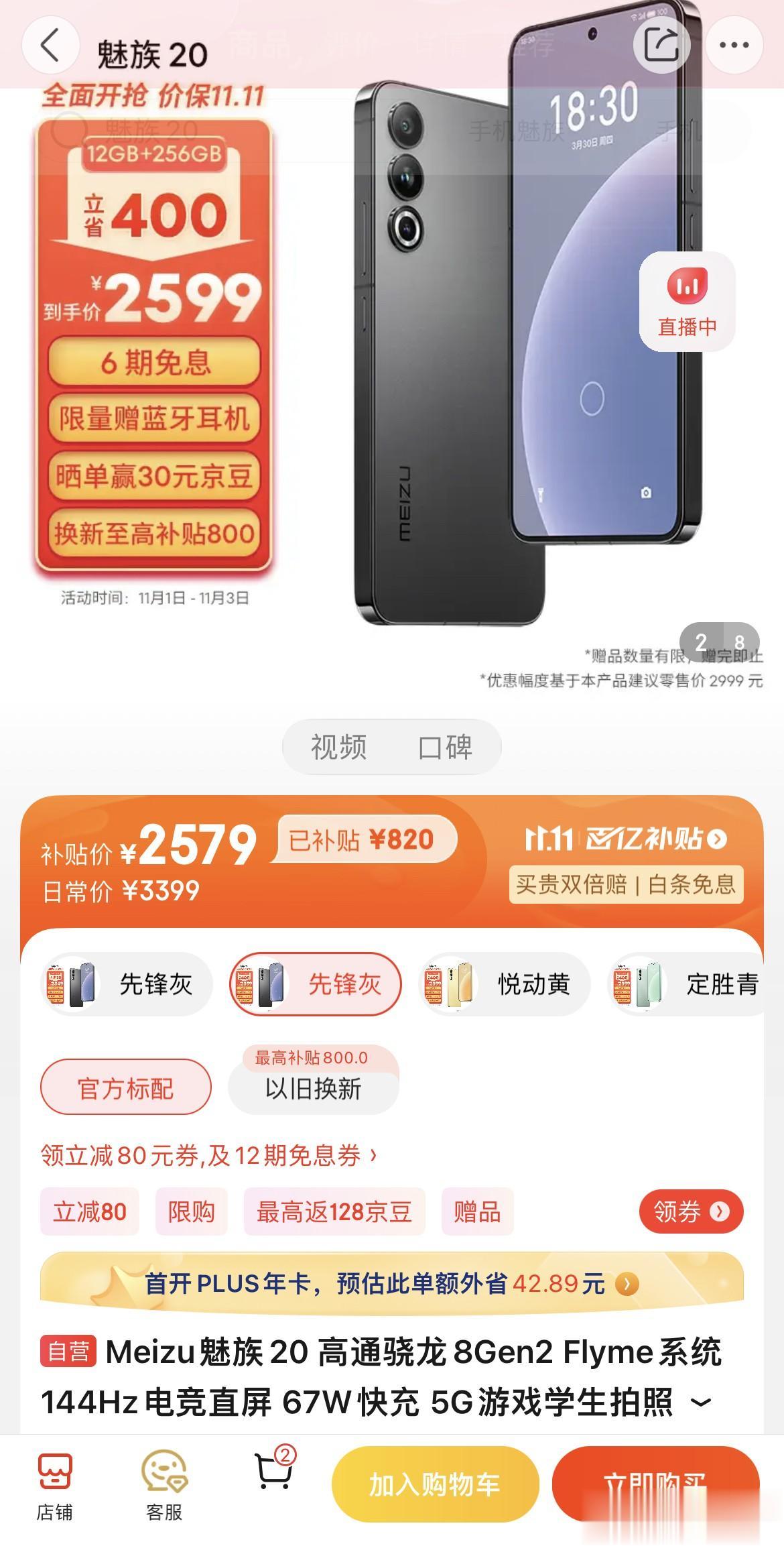 魅族20的价格是真不错！只是可惜两大遗憾让人难以接受~
现在在狗东的百亿补贴，魅