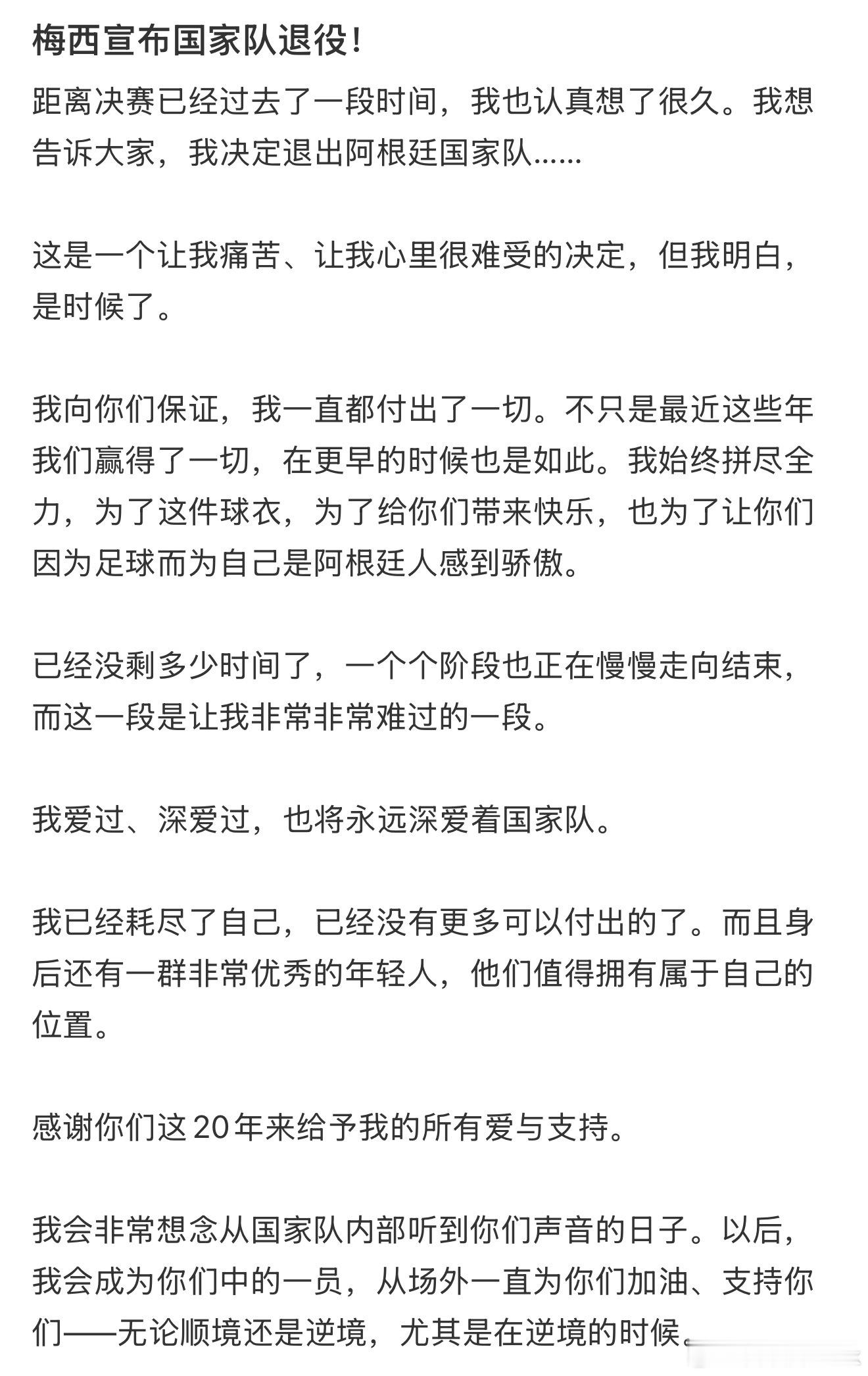 梅西，最美好的阿根廷队长，纵然有万般不舍，祝你永远健康平安幸福，感谢14年的初遇