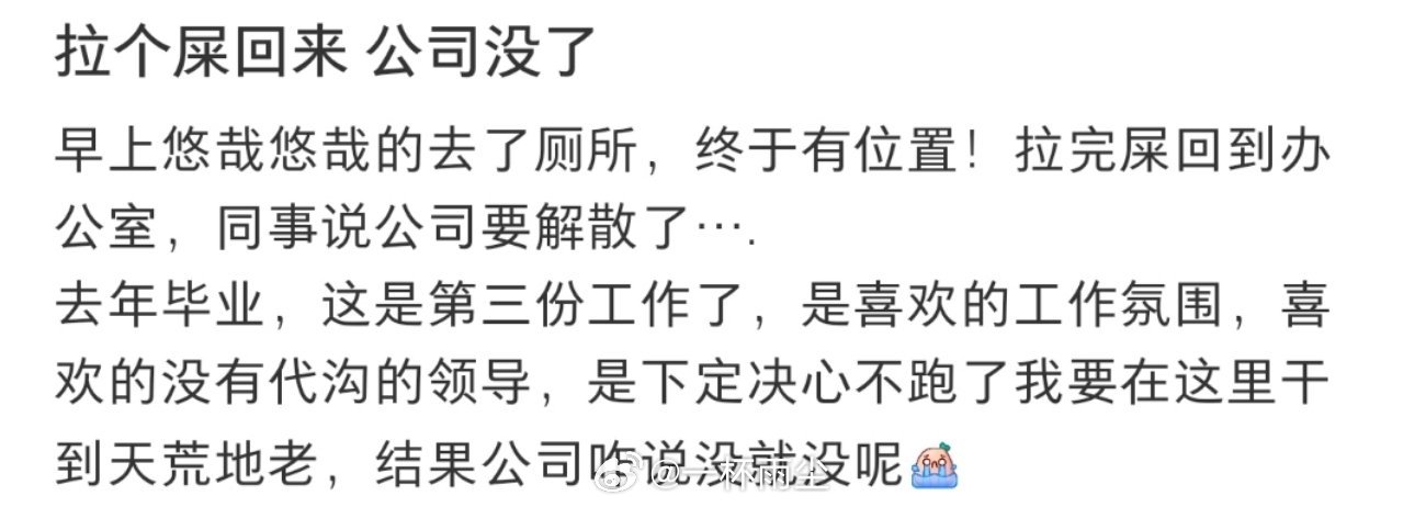 拉个屎回来 公司没了 ​​​