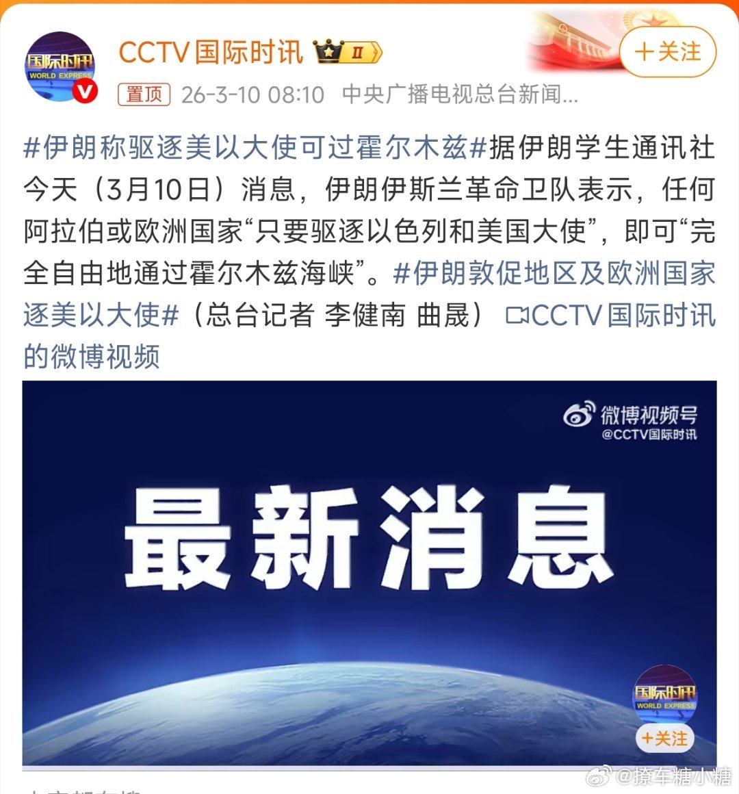 伊朗称驱逐美以大使可过霍尔木兹川普昨晚说快结束对伊朗的战争，而伊朗的还击才刚开始