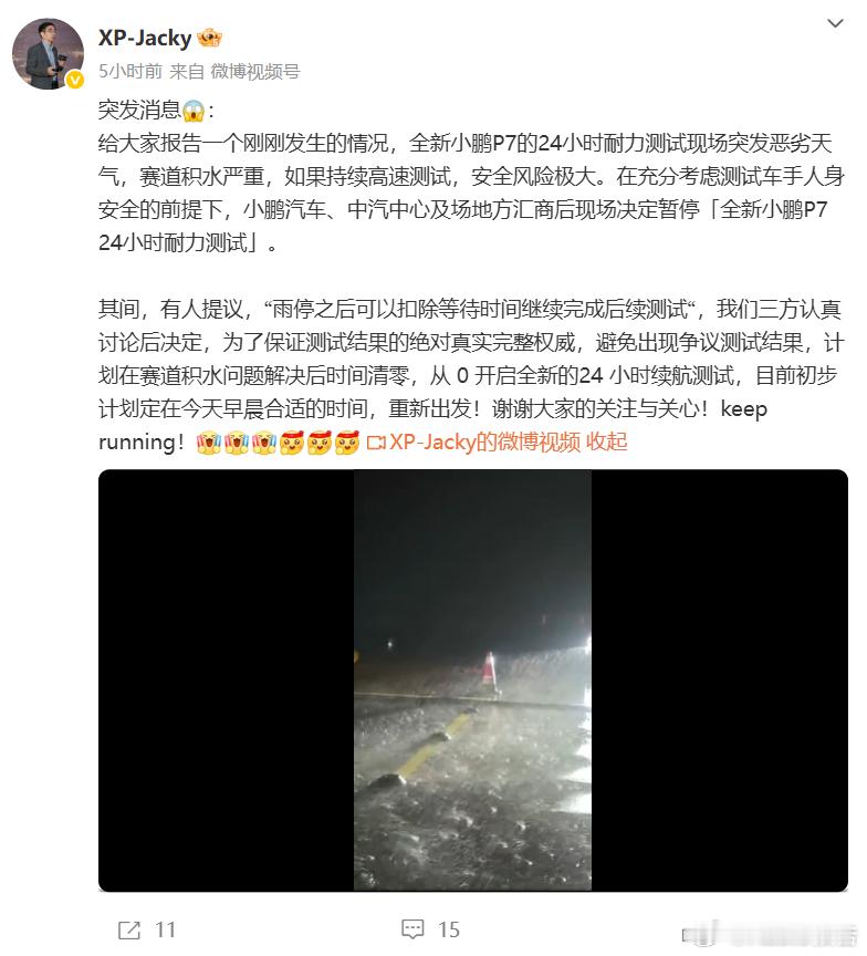 全新小鹏P7 24小时耐力测试现场突降暴雨中断8月14日，小鹏汽车动力总成高级总