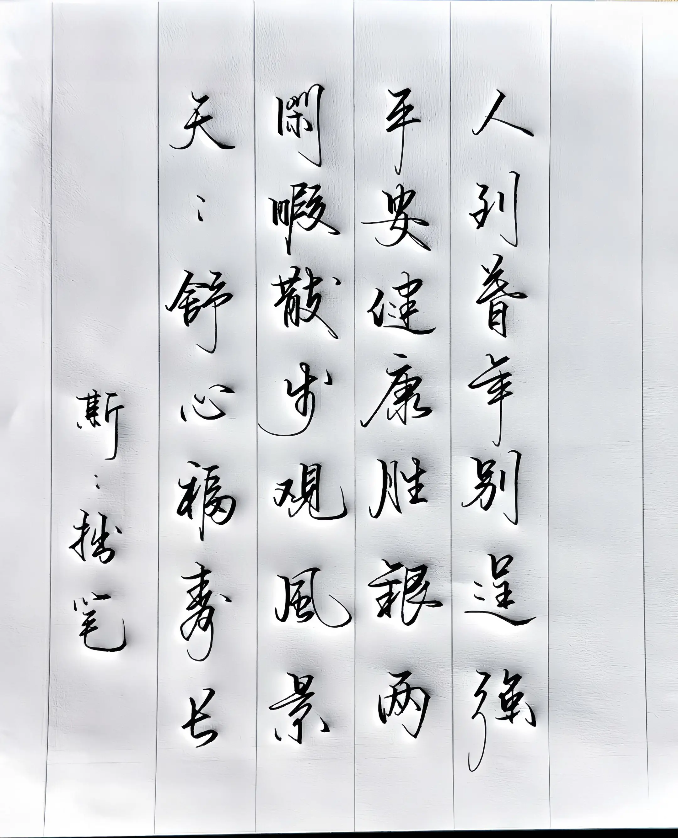 写字是一种生活 打油诗