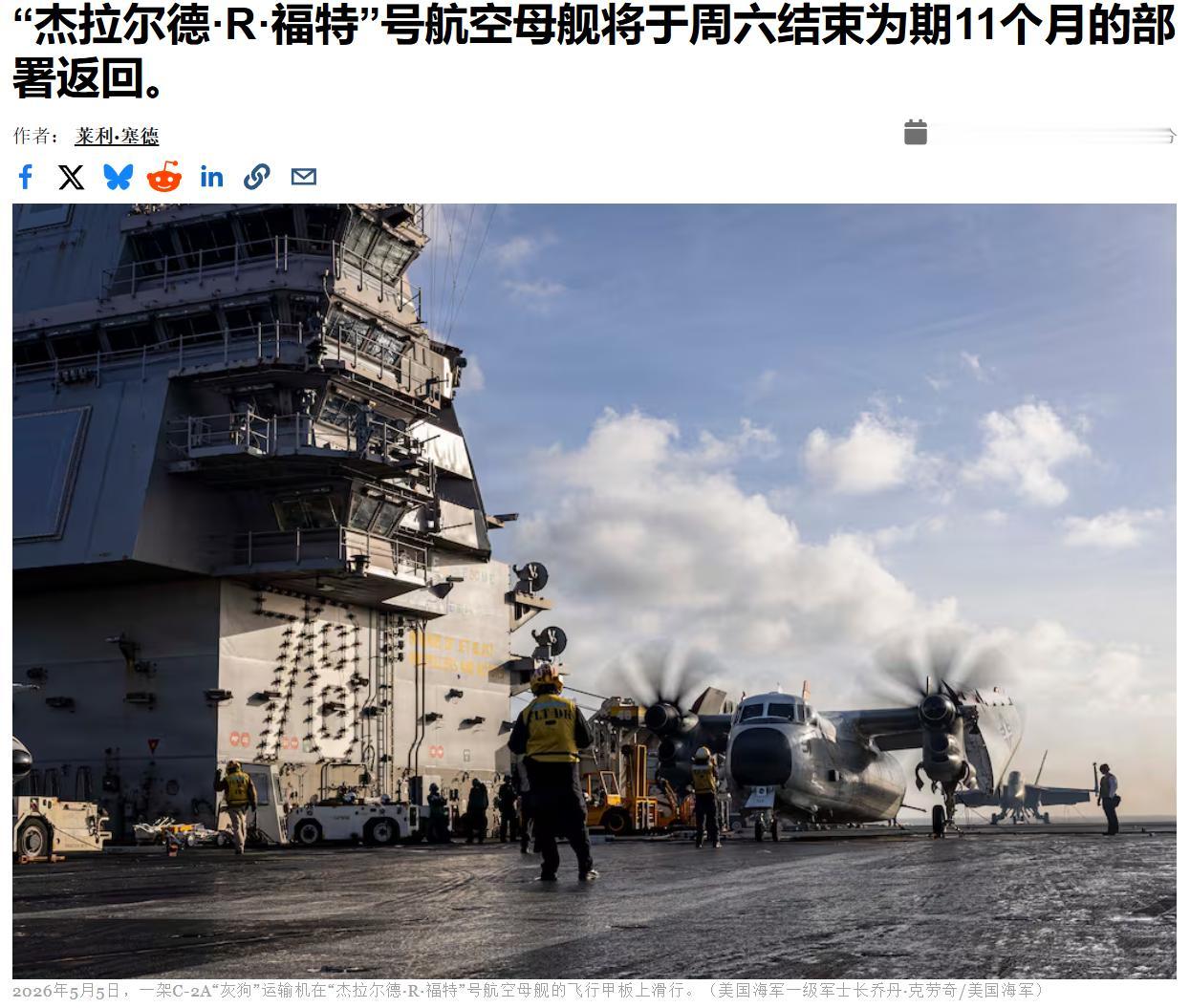 福特号在海上漂了一年之后，脱离苦海的水兵们喜上眉梢，终于可以在周六返回了弗吉尼亚