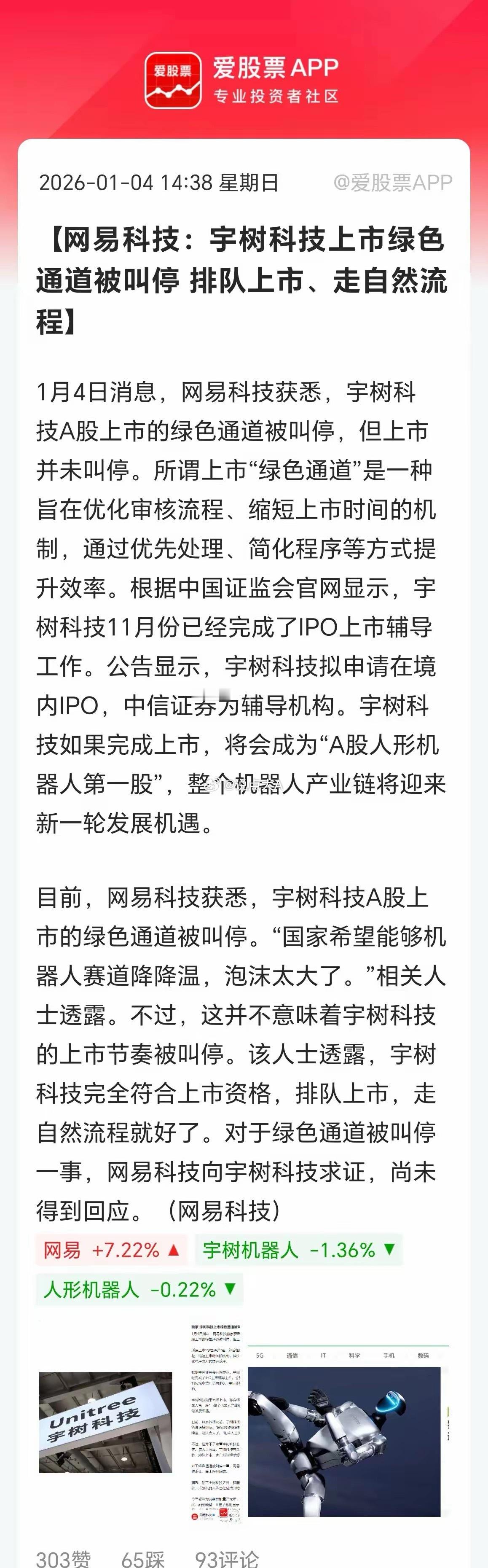 今天一个利空消息，宇树科技上市绿色通道被叫停。据说是要降温，毕竟现在人形机器人除