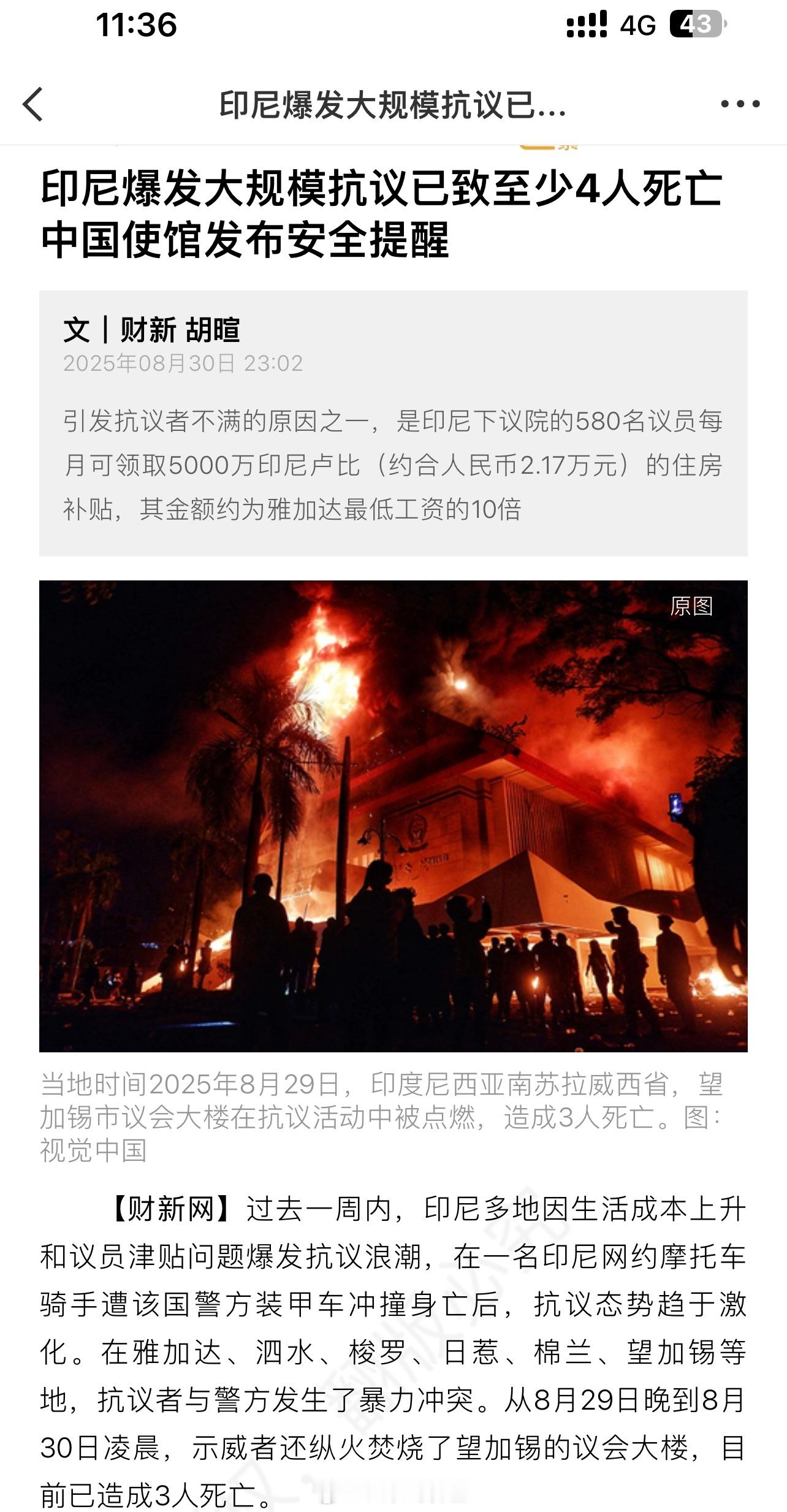 财新：印尼爆发大规模抗议已致至少4人死亡 中国使馆发布安全提醒。引发抗议者不满的