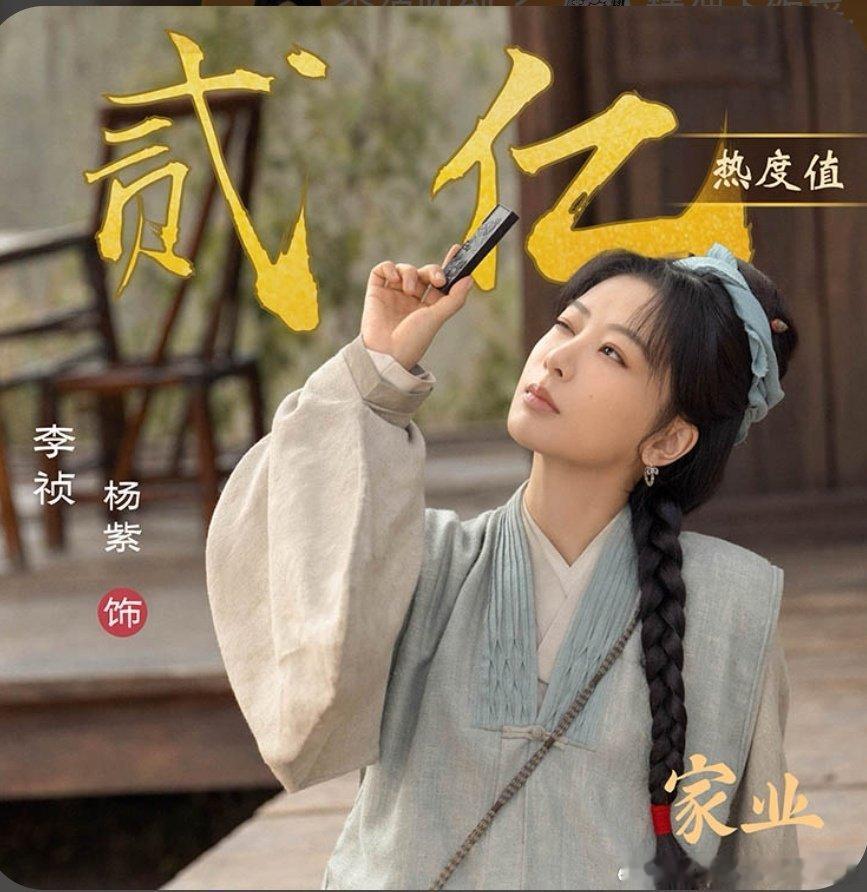 🎉杨紫个人热度已破2亿！！！ 