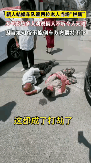 碰到这样耍无赖的老人，该怎么办？结婚本是一件喜庆的事情，却遇到了这两位老人，不合