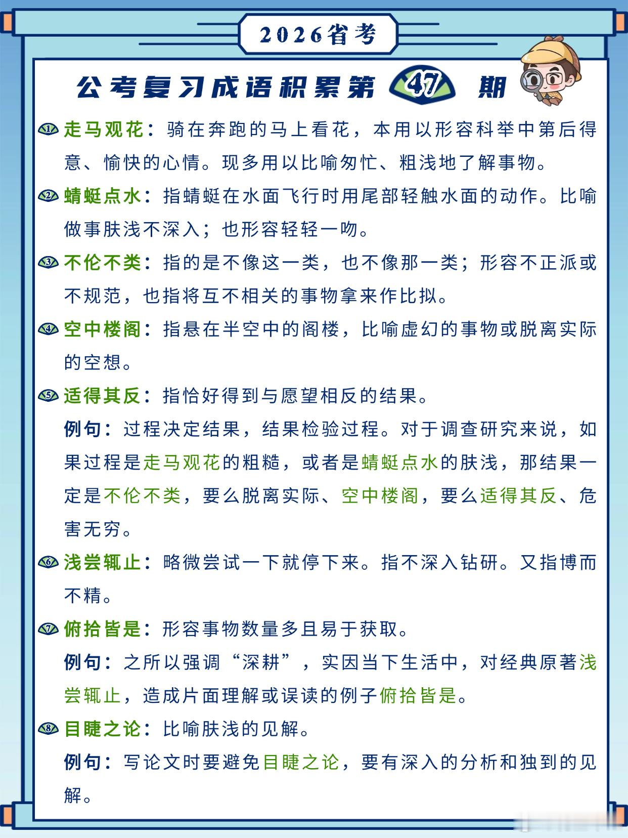 26省考成语积累第47天走马观花 蜻蜓点水 不伦不类 空中楼阁适得其反 浅尝辄止