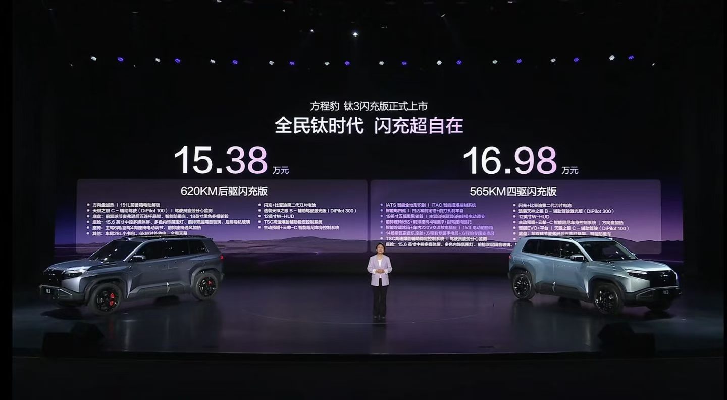 方程豹个性化闪充站布局方程豹钛3闪充版正式上市，售价15.38万~16.98万元