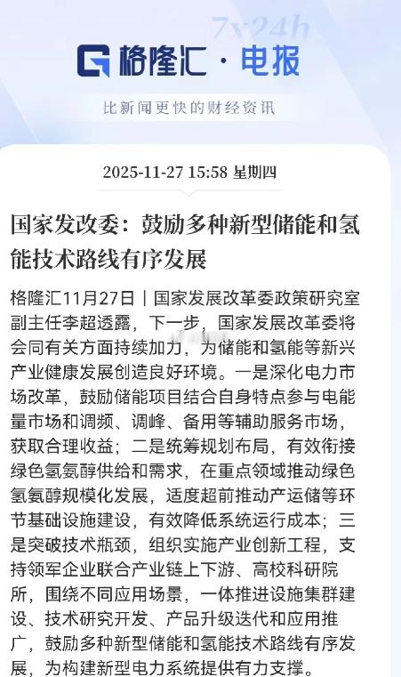 利好总是在盘后！此次国家发改委政策聚焦新型储能与氢能产业，从三方面发力：一是深化