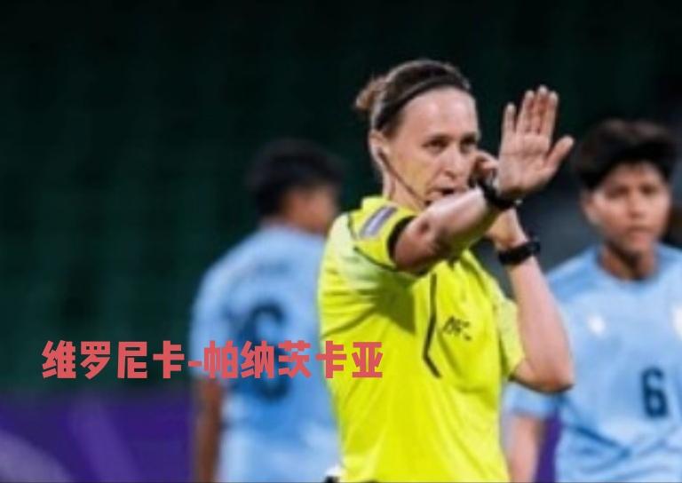 维罗尼卡-帕纳茨卡亚将担任亚运会女足半决赛朝鲜PK国足的主裁判。

这位女性主裁