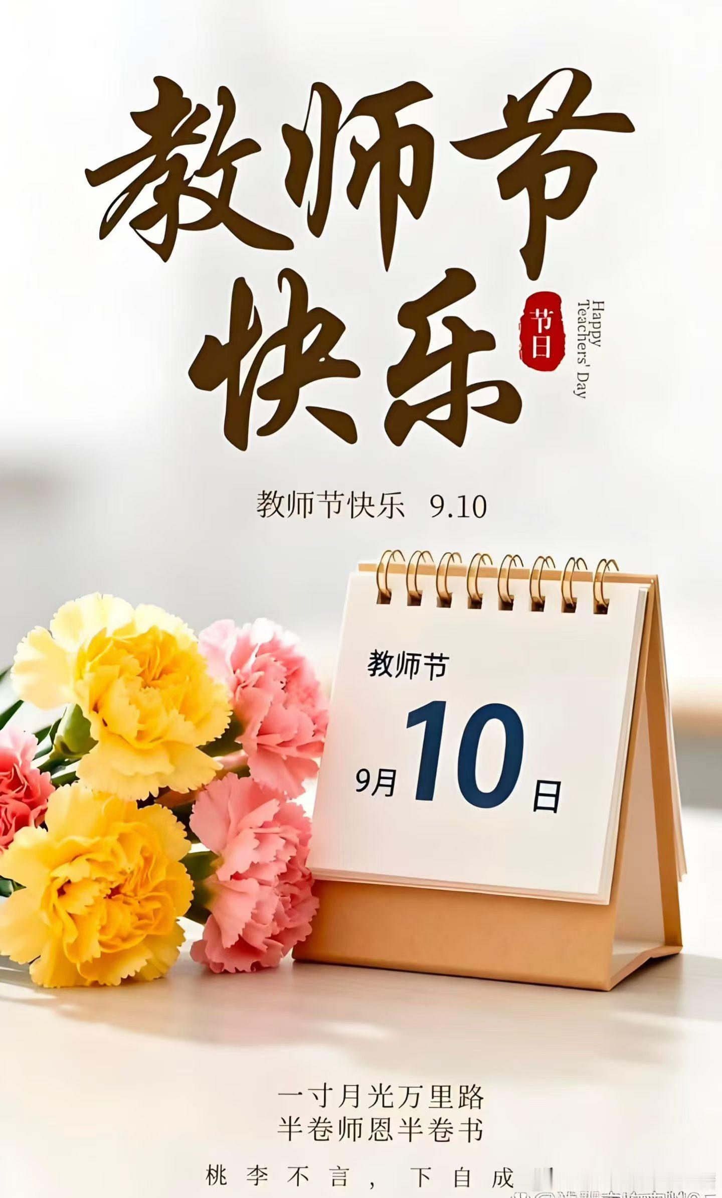 学堂授知识，世间教成长。感恩所有传道、点拨、引路的良师，教师节，致敬每一位引路人