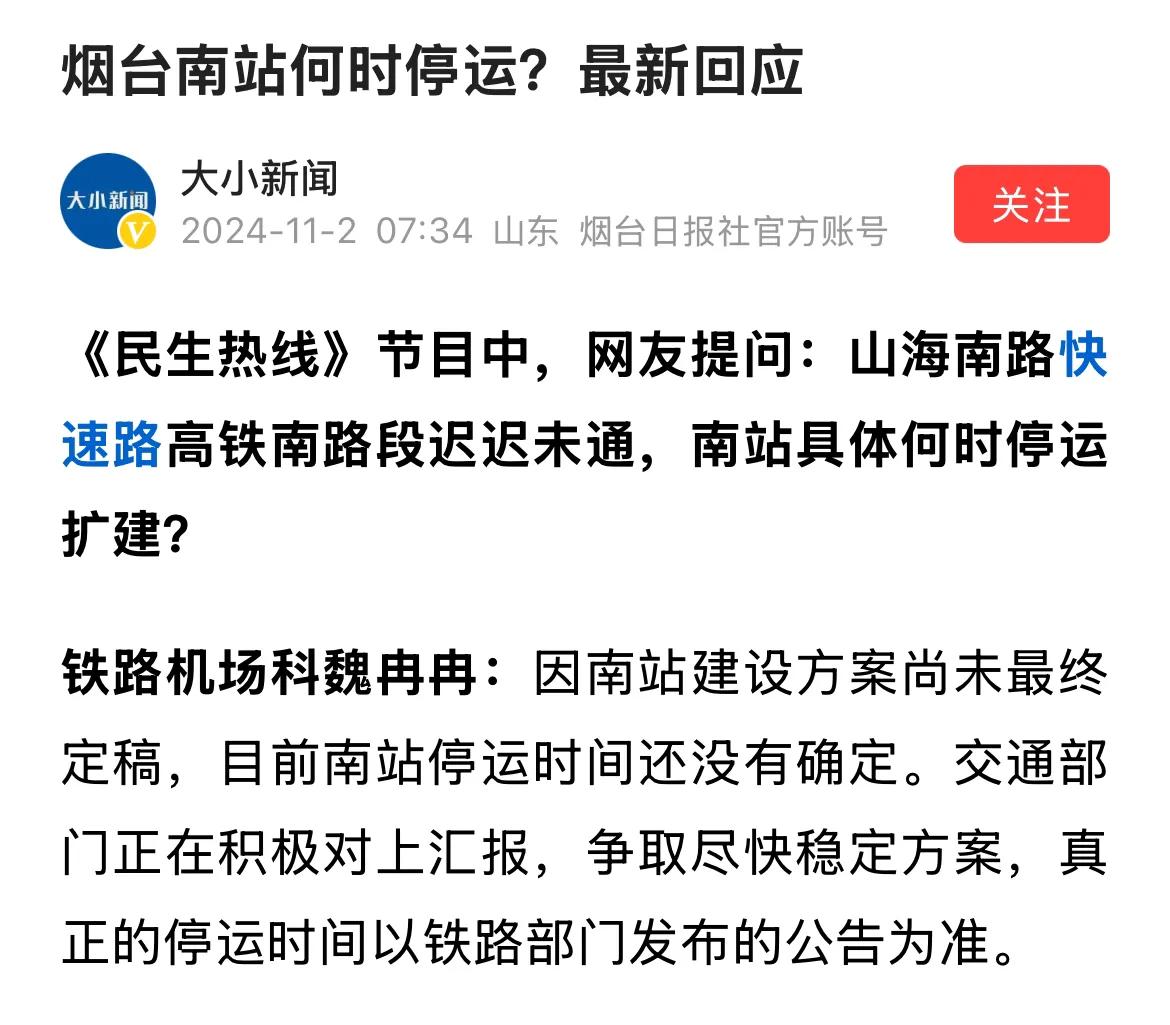 如果烟台南站建设期间不停运或者设计更加科学化施工方案减少停运时间就好了，毕竟烟台