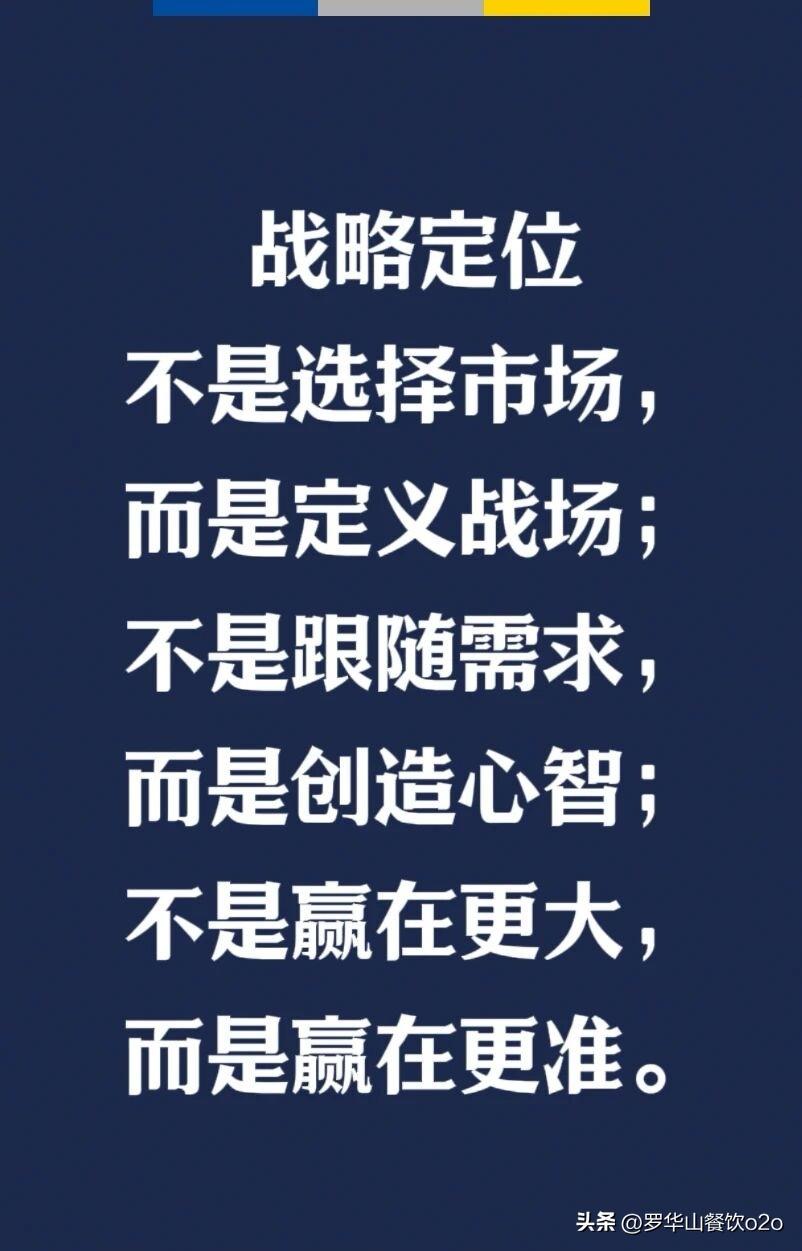战略定位是什么？
不是选择市场，而是定义战场；
不是跟随需求，而是创造心智；
不