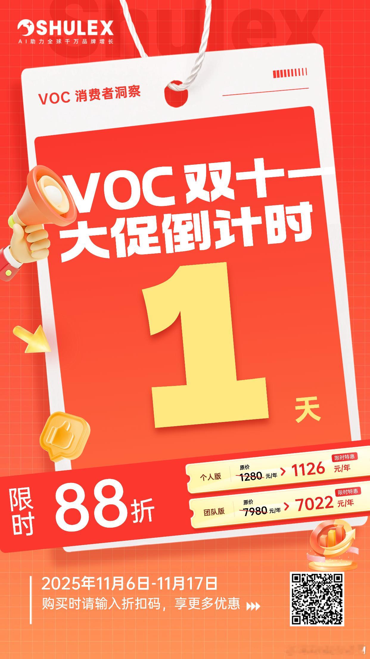 【Shulex双11最后几小时冲刺】🔥 VOC工具限时88折❗今晚24点准时结