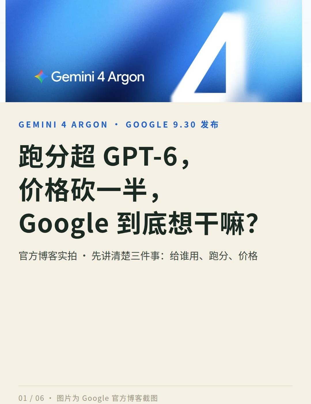跑分超GPT-6，价格砍一半，Google到底想干嘛
9 月 30 日，Goog