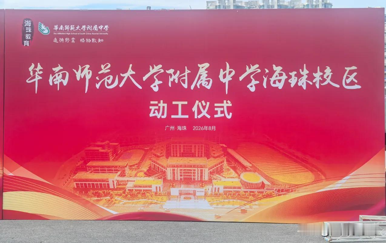 海珠迎来重磅级学校，华附海珠校区要来了！
华附版图继续扩大，这次要进驻海珠区了，