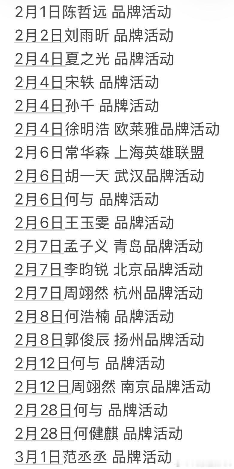 二月部分艺人品牌活动汇总🈶 