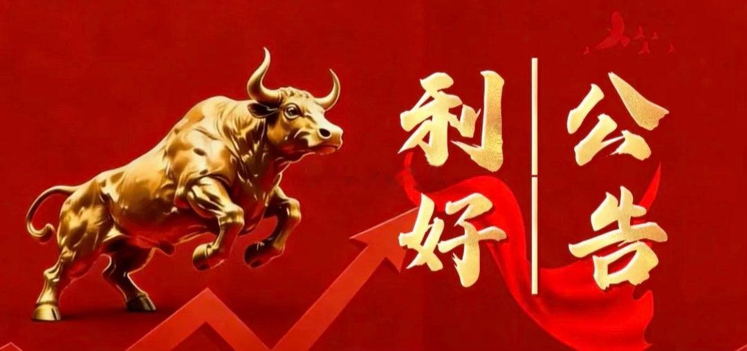 7月9日晚间上市公司利好公告一览一、利好公告1. 兆易创新预告上半年净利约69亿