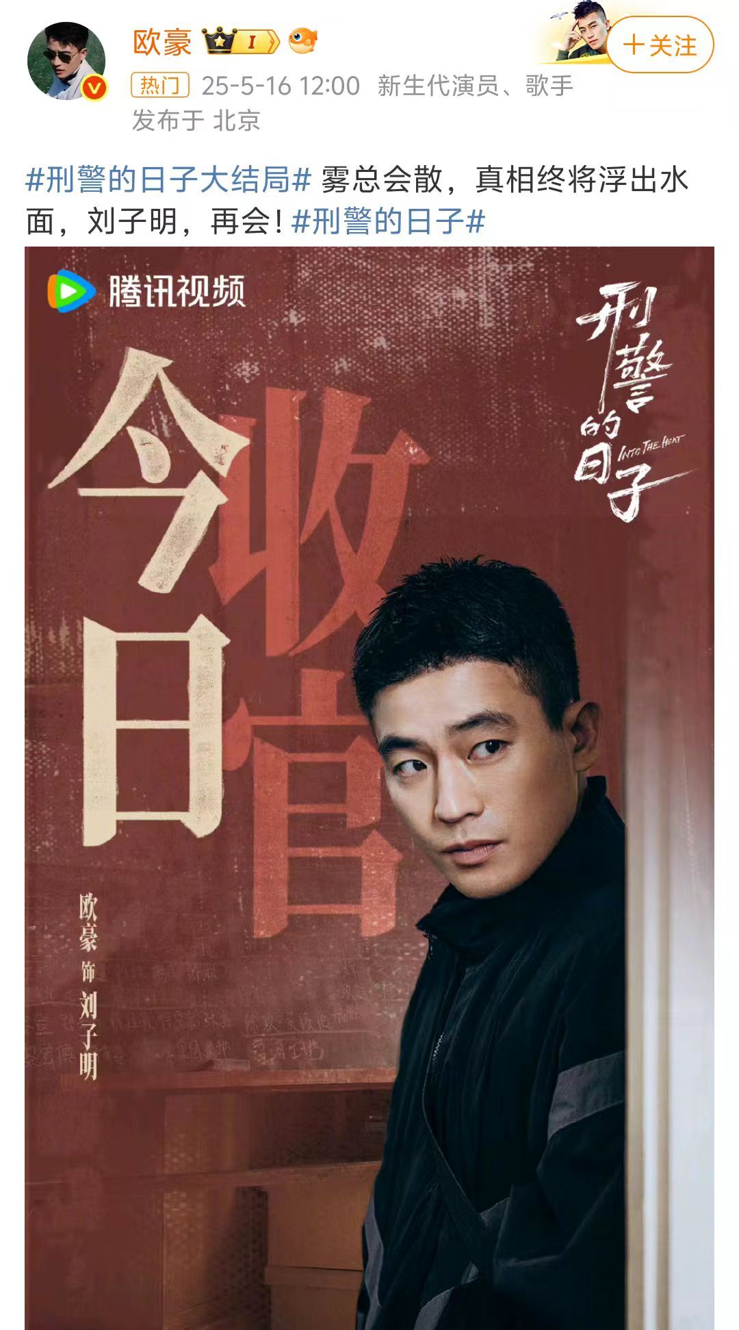 欧豪张佳宁刑警的日子收官发文  欧豪张佳宁《刑警的日子》收官发文， 真的是特别打
