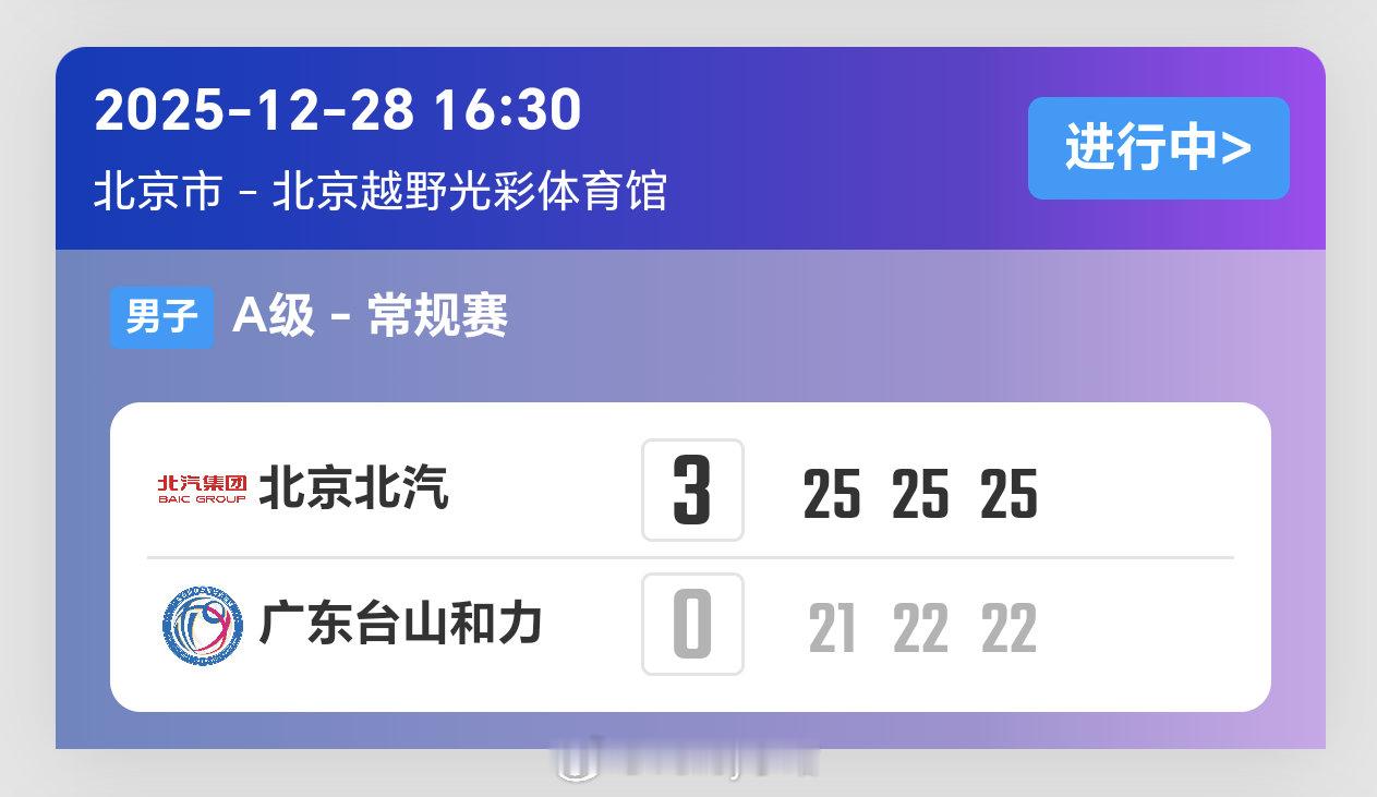 2025-2026赛季中国男子排球超级联赛第5轮，北京男排3比0广东男排（25-