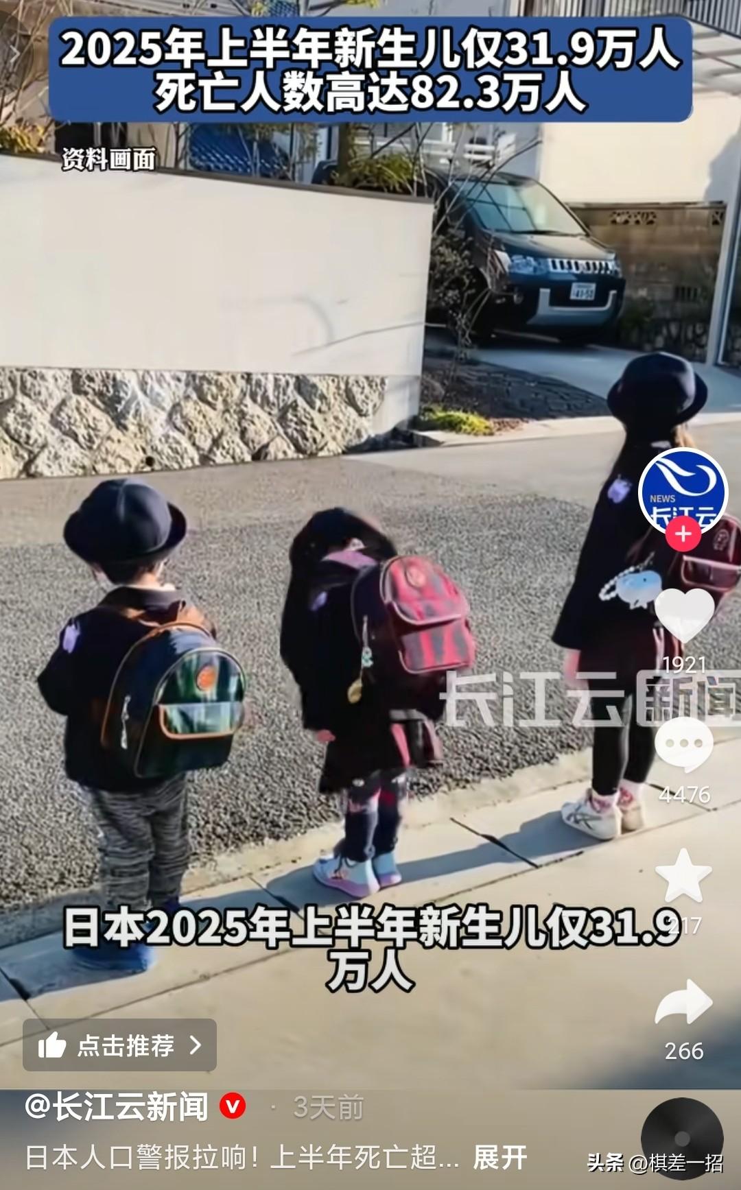 “日本人口骤减，几百年后可能从版图消失”。
2025年上半年新生儿只有31.9万