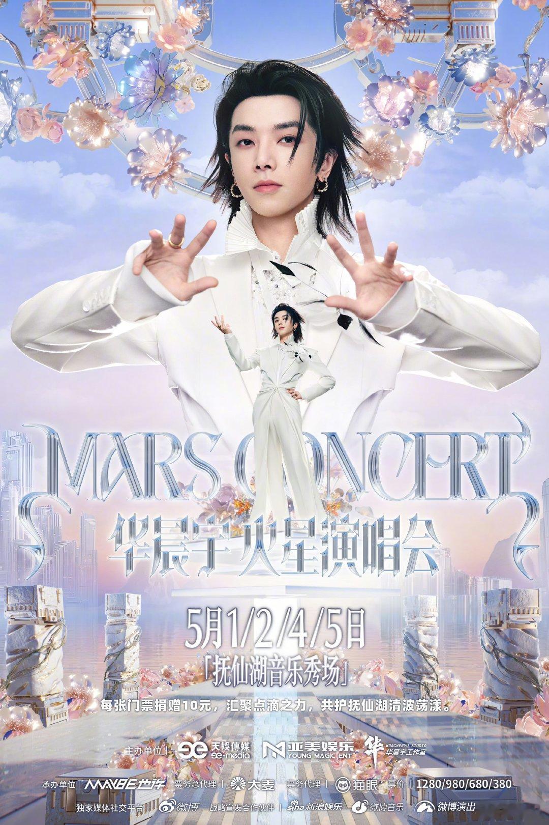 华晨宇卖出的门票每张捐10元保护抚仙湖华晨宇演唱会的宣传是守护抚仙湖 华晨宇演唱