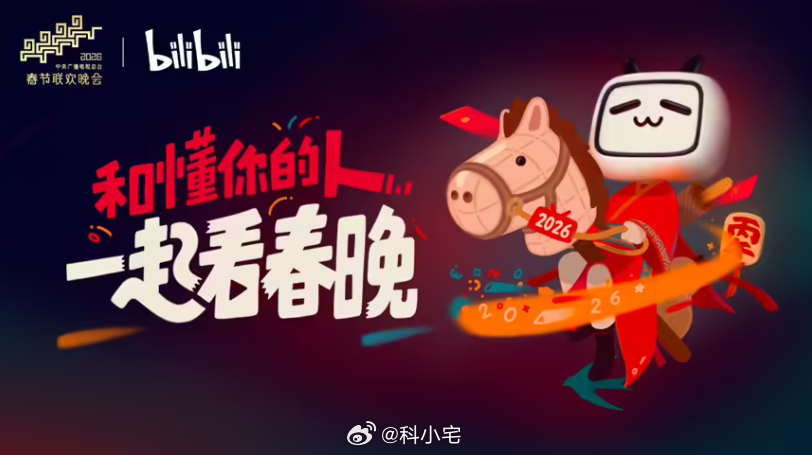 B站与总台春晚达成合作，直播春晚将开放真弹幕互动，大家会选择在哪看春晚呢？ 