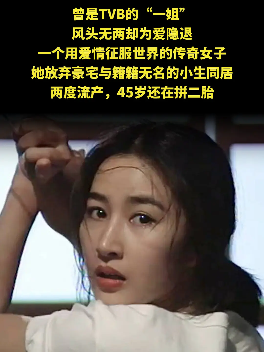 曾是TVB的“一姐” 风头无两却为爱隐退 一个用爱情征服世界的传奇女子...