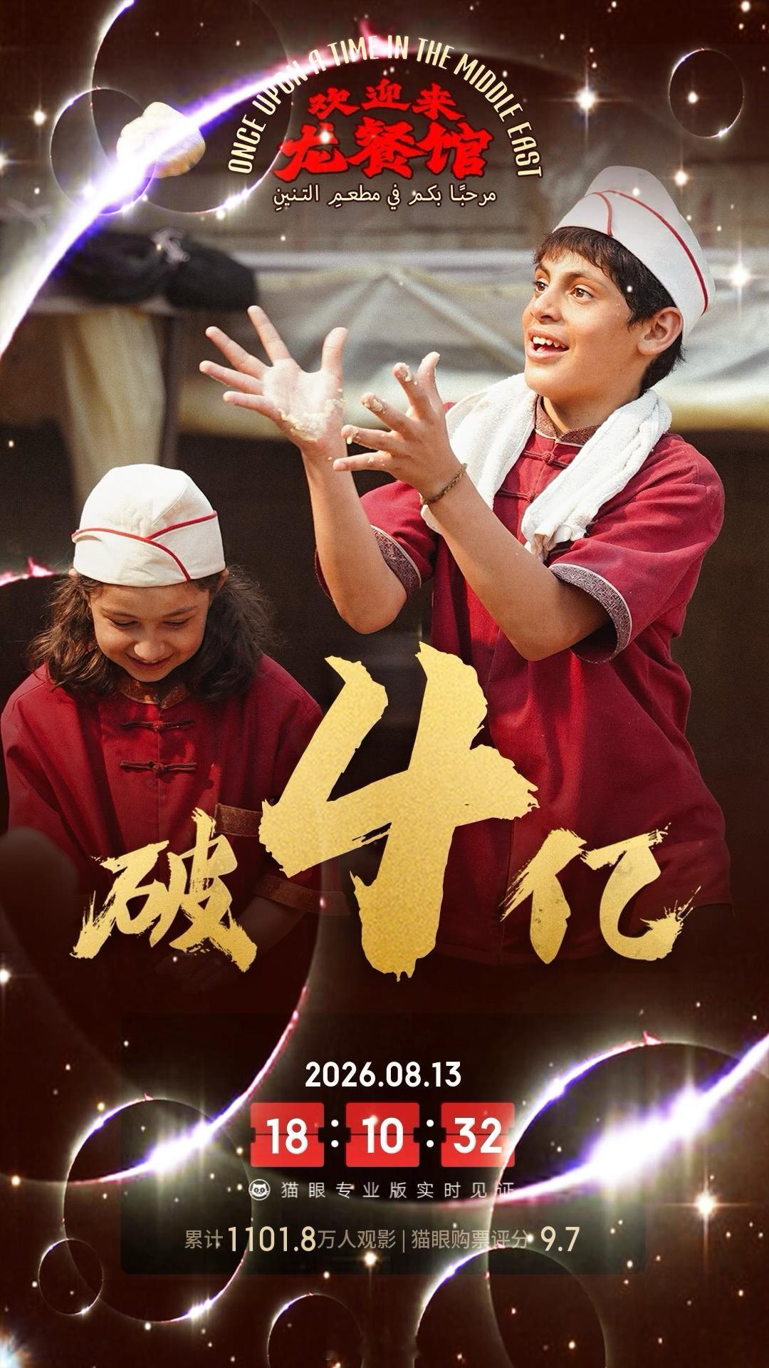欢迎来龙餐馆票房破4亿《欢迎来龙餐馆》上映3天，票房超4亿，太牛啦！🐮恭喜腾哥